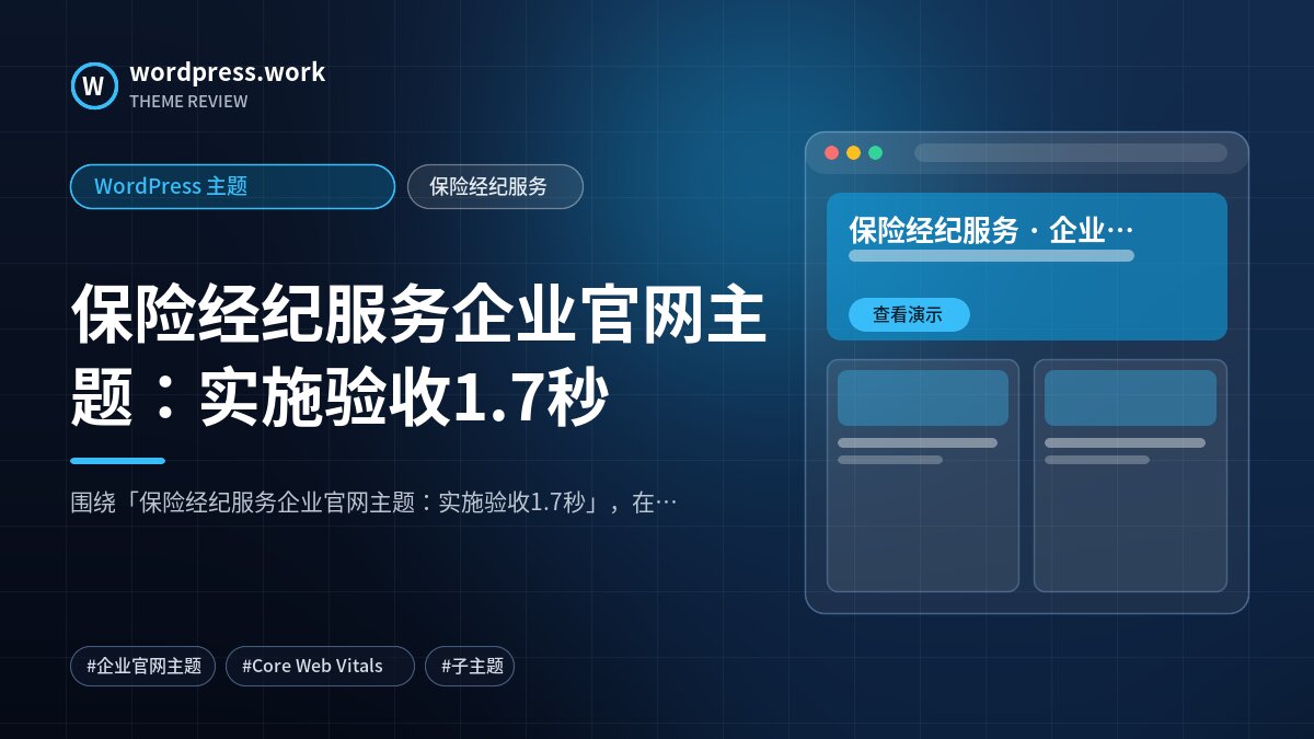 保险经纪服务企业官网主题:实施验收1.7秒|WordPress 主题|保险经纪服务