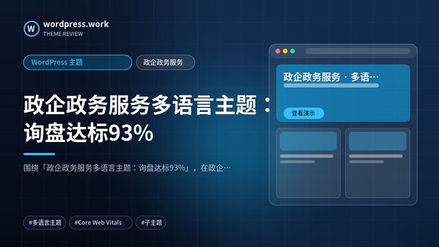 政企政务服务多语言主题:询盘达标93%|WordPress 主题|政企政务服务
