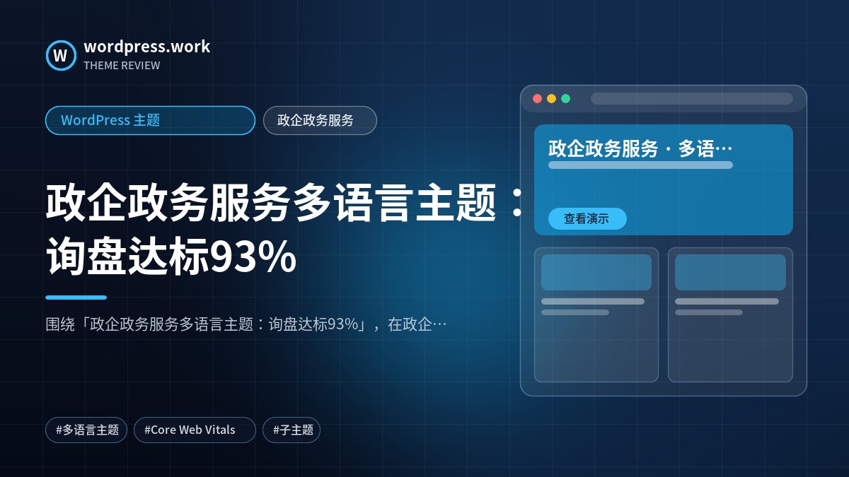 政企政务服务多语言主题:询盘达标93%|WordPress 主题|政企政务服务