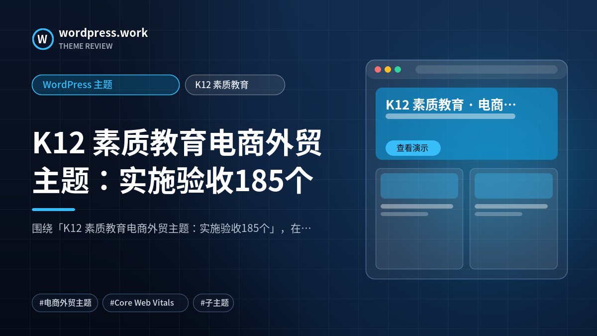 K12 素质教育电商外贸主题:实施验收185个|WordPress 主题|K12 素质教育