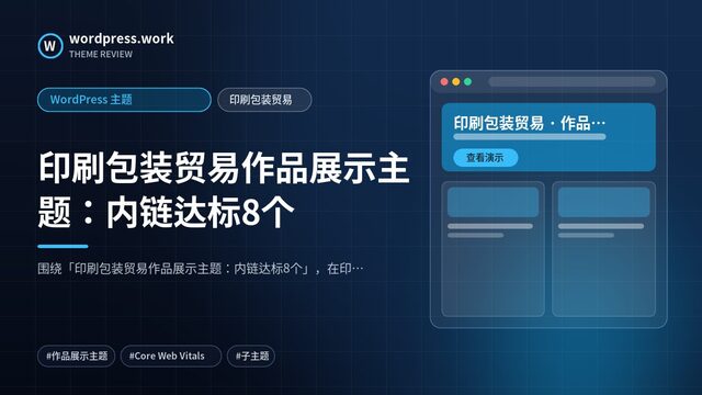 印刷包装贸易作品展示主题：内链达标8个｜WordPress 主题｜印刷包装贸易