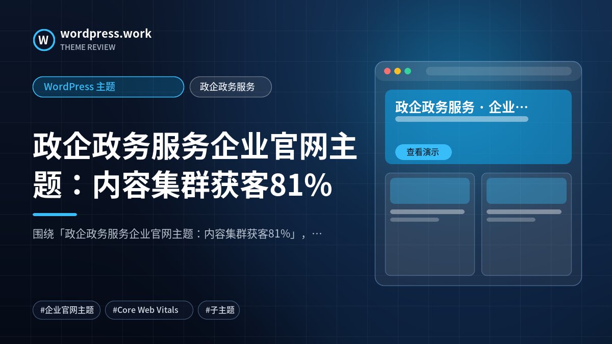 政企政务服务企业官网主题：内容集群获客81%｜WordPress 主题｜政企政务服务