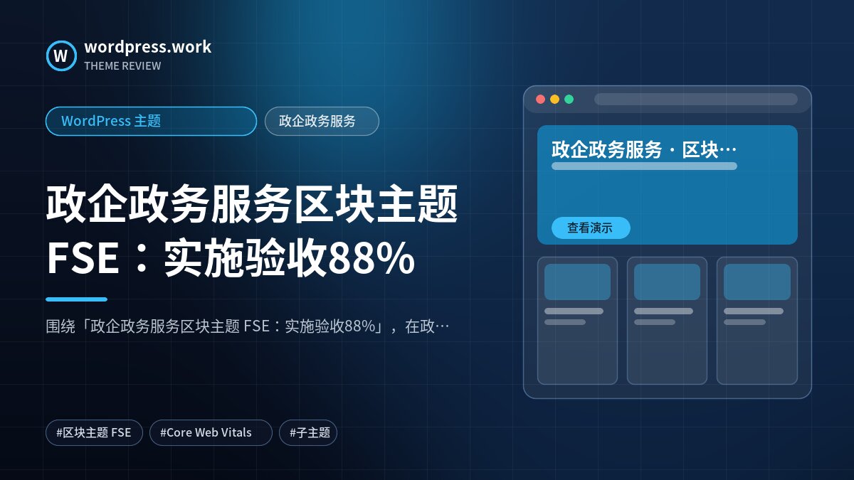 政企政务服务区块主题 FSE:实施验收88%|WordPress 主题|政企政务服务