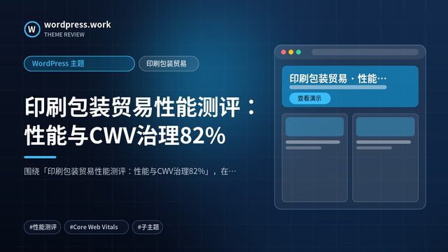 印刷包装贸易性能测评:性能与CWV治理82%|WordPress 主题|印刷包装贸易