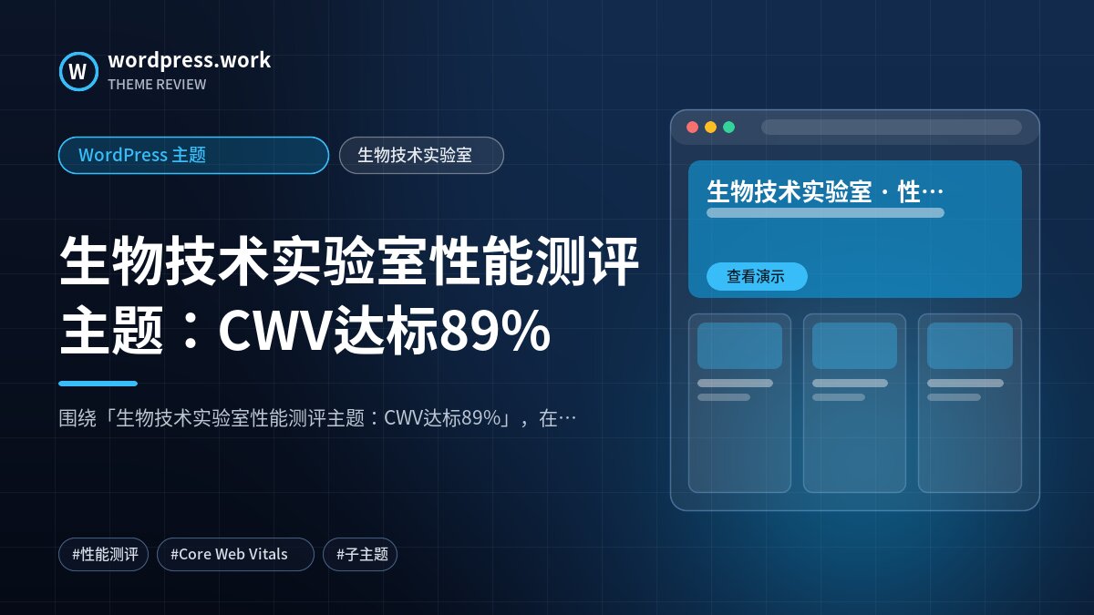 生物技术实验室性能测评主题：CWV达标89%｜WordPress 主题｜生物技术实验室