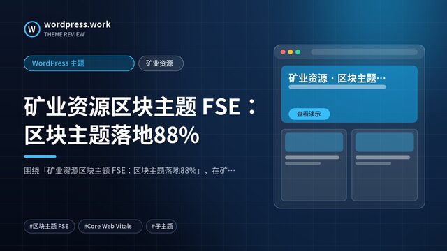 矿业资源区块主题 FSE：区块主题落地88%｜WordPress 主题｜矿业资源