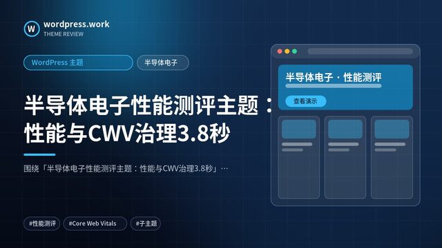 半导体电子性能测评主题：性能与CWV治理3.8秒｜WordPress 主题｜半导体电子