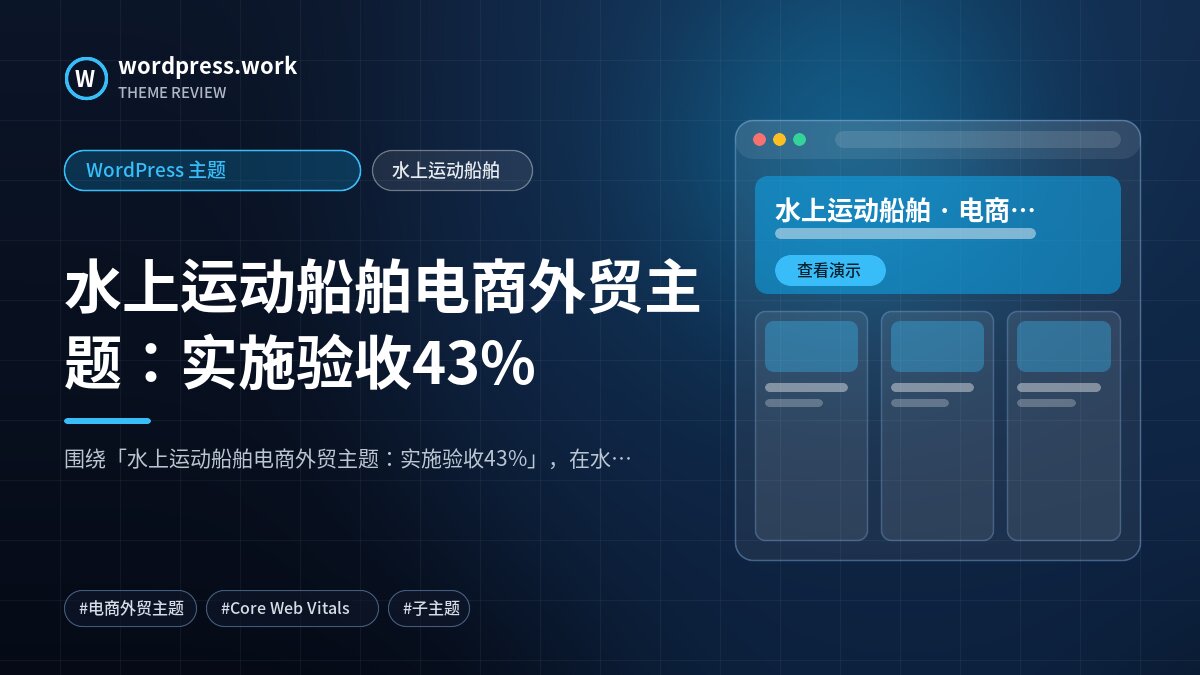 水上运动船舶电商外贸主题：实施验收43%｜WordPress 主题｜水上运动船舶