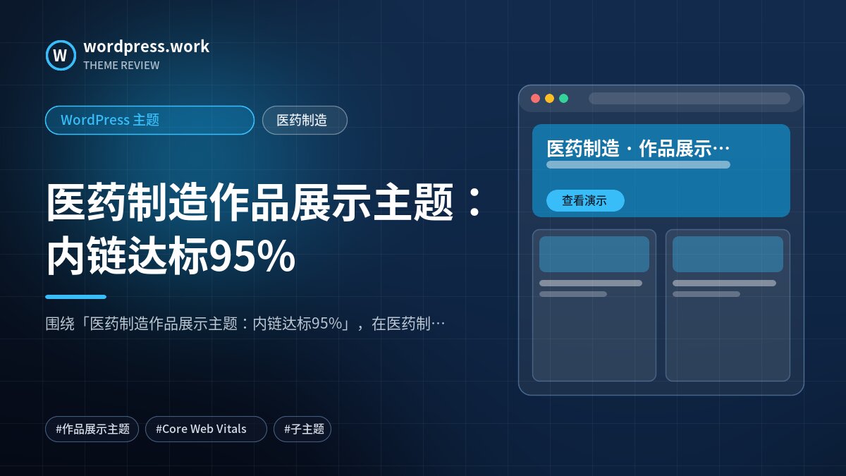 医药制造作品展示主题:内链达标95%|WordPress 主题|医药制造