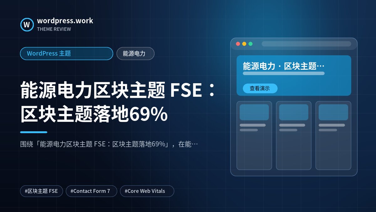 能源电力区块主题 FSE：区块主题落地69%｜WordPress 主题｜能源电力