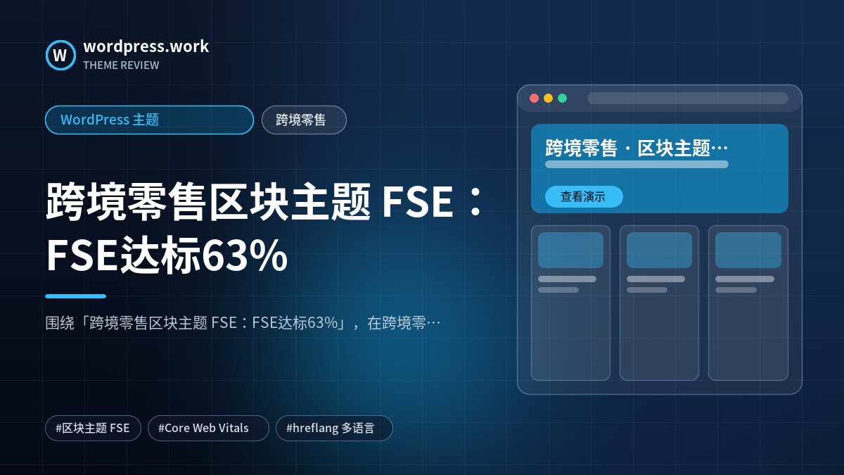 跨境零售区块主题 FSE:FSE达标63%|WordPress 主题|跨境零售
