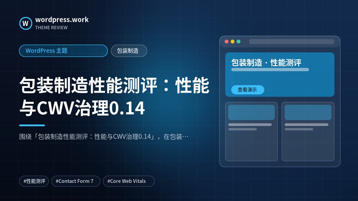 包装制造性能测评:性能与CWV治理0.14|WordPress 主题|包装制造