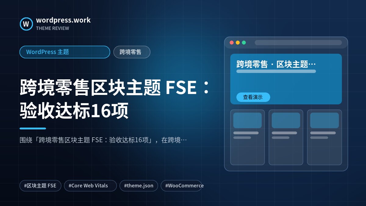 跨境零售区块主题 FSE:验收达标16项|WordPress 主题|跨境零售