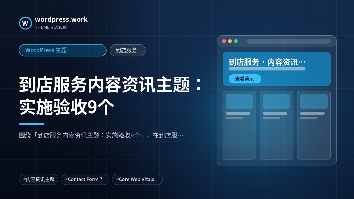 到店服务内容资讯主题:实施验收9个|WordPress 主题|到店服务