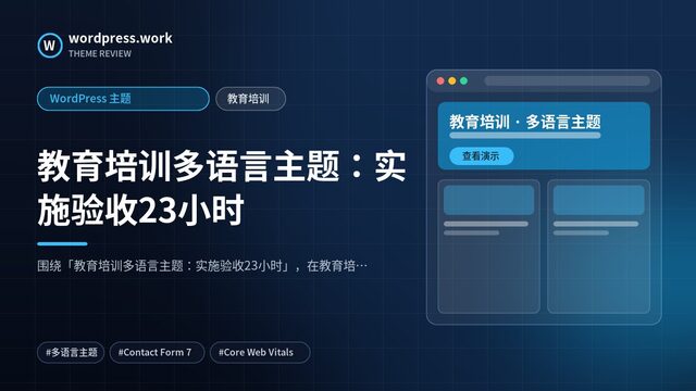 教育培训多语言主题:实施验收23小时|WordPress 主题|教育培训