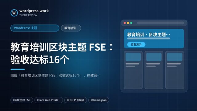 教育培训区块主题 FSE:验收达标16个|WordPress 主题|教育培训
