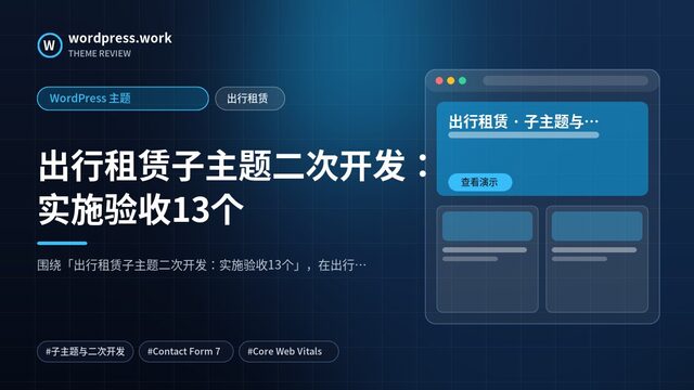 出行租赁子主题二次开发:实施验收13个|WordPress 主题|出行租赁