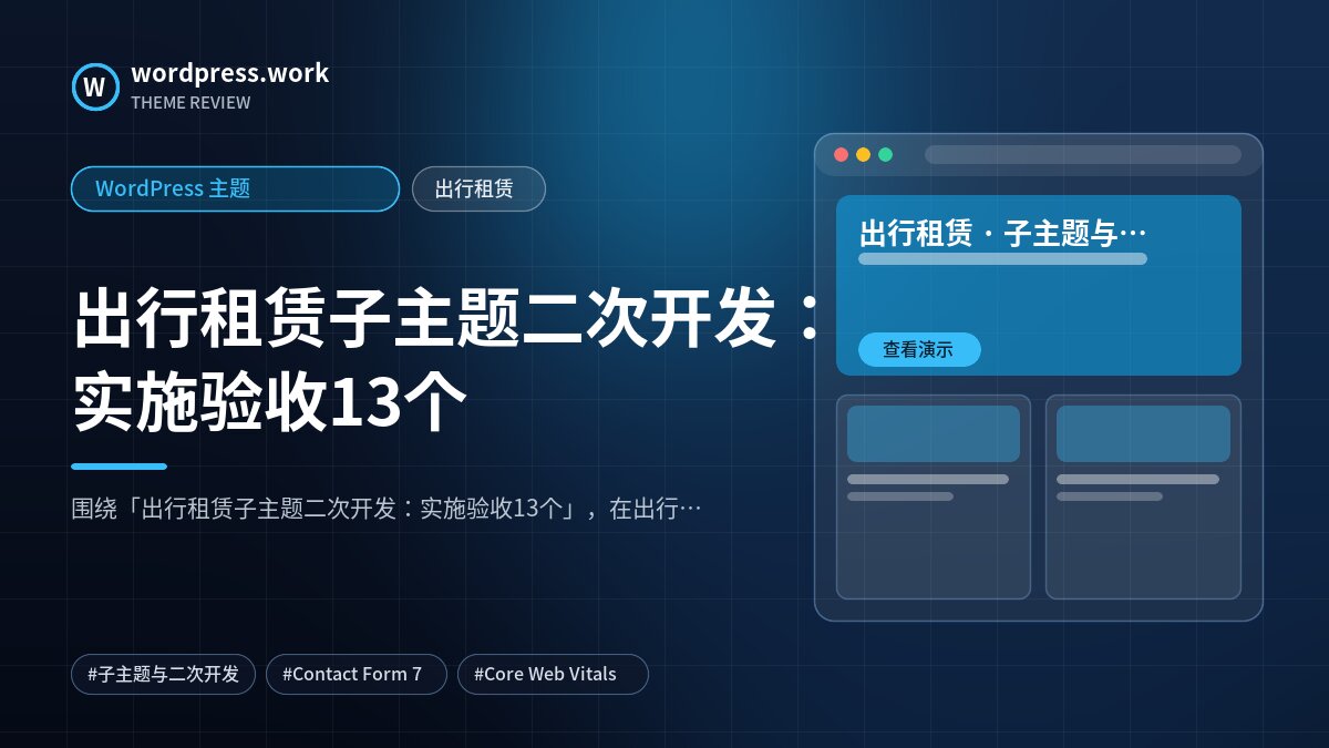 出行租赁子主题二次开发:实施验收13个|WordPress 主题|出行租赁