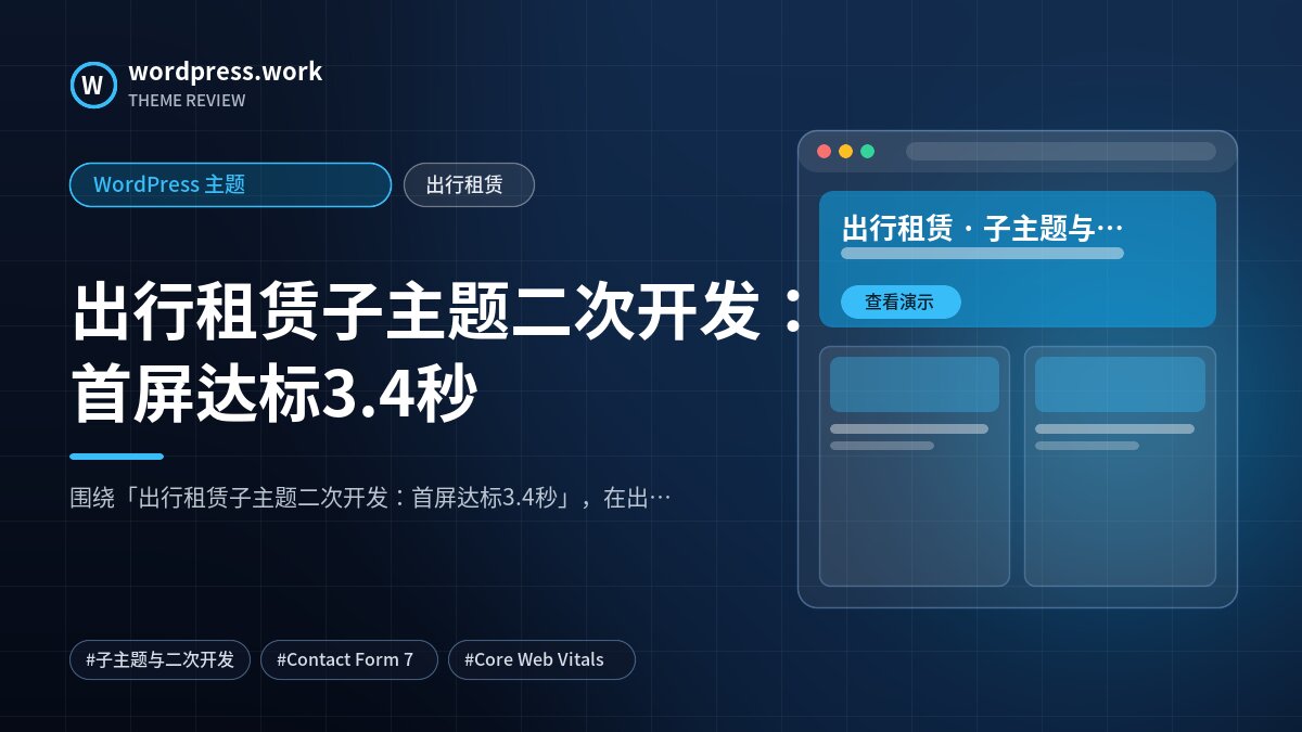 出行租赁子主题二次开发：首屏达标3.4秒｜WordPress 主题｜出行租赁