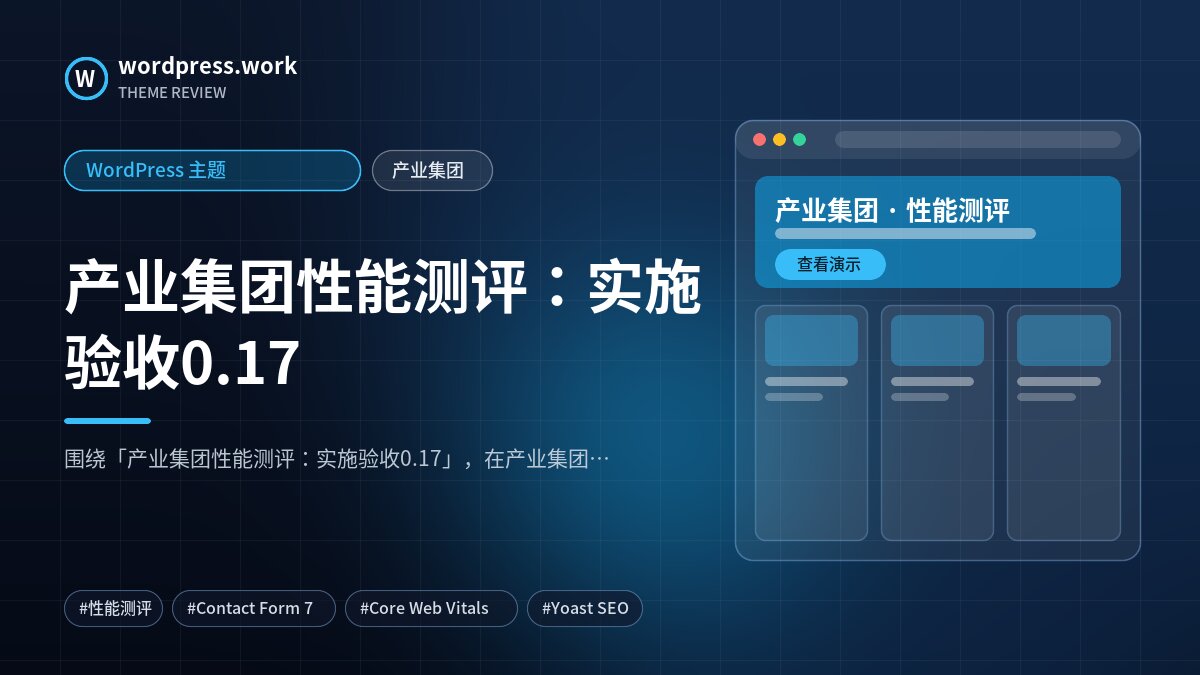 产业集团性能测评:实施验收0.17|WordPress 主题|产业集团