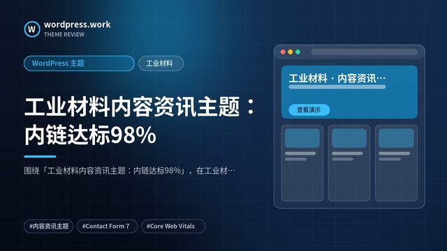 工业材料内容资讯主题:内链达标98%|WordPress 主题|工业材料