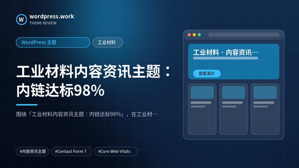 工业材料内容资讯主题:内链达标98%|WordPress 主题|工业材料