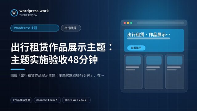 出行租赁作品展示主题：主题实施验收48分钟｜WordPress 主题｜出行租赁