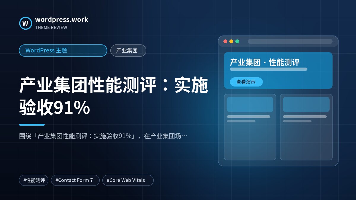 产业集团性能测评:实施验收91%|WordPress 主题|产业集团