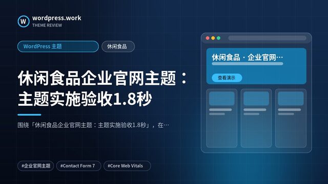休闲食品企业官网主题：主题实施验收1.8秒｜WordPress 主题｜休闲食品
