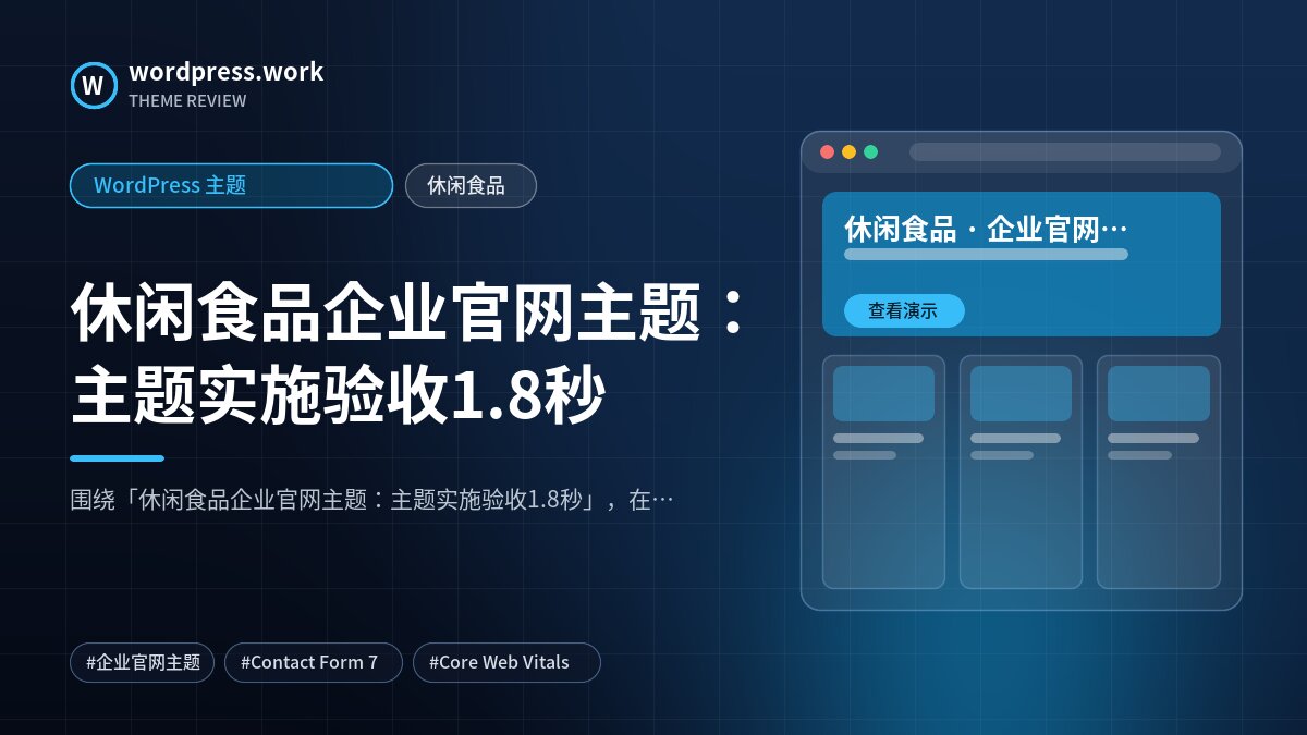 休闲食品企业官网主题:主题实施验收1.8秒|WordPress 主题|休闲食品