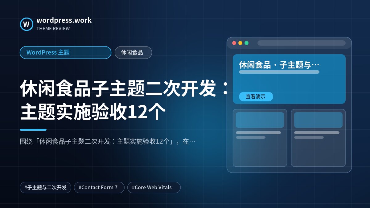 休闲食品子主题二次开发:主题实施验收12个|WordPress 主题|休闲食品