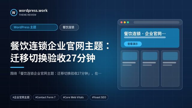 餐饮连锁企业官网主题:迁移切换验收27分钟|WordPress 主题|餐饮连锁