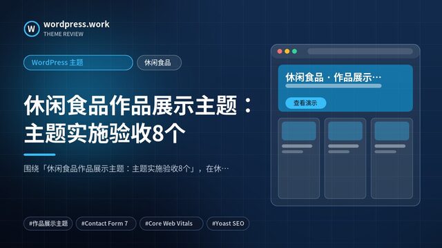 休闲食品作品展示主题：主题实施验收8个｜WordPress 主题｜休闲食品