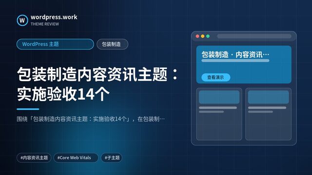 包装制造内容资讯主题:实施验收14个|WordPress 主题|包装制造