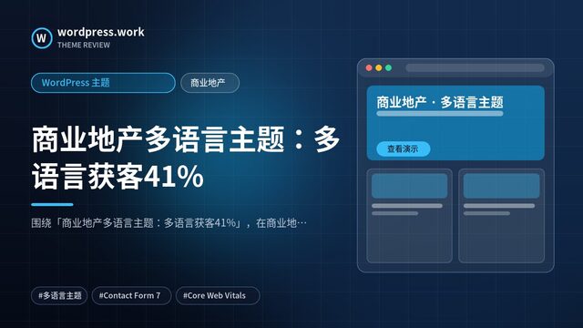 商业地产多语言主题：多语言获客41%｜WordPress 主题｜商业地产