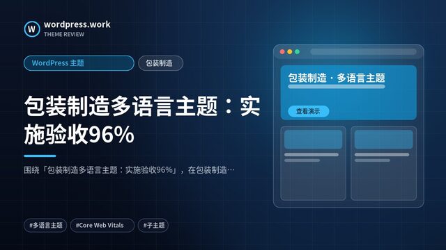 包装制造多语言主题:实施验收96%|WordPress 主题|包装制造