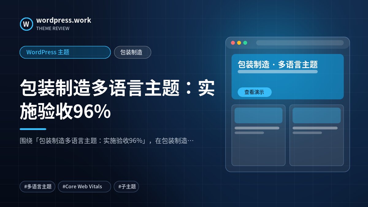 包装制造多语言主题：实施验收96%｜WordPress 主题｜包装制造
