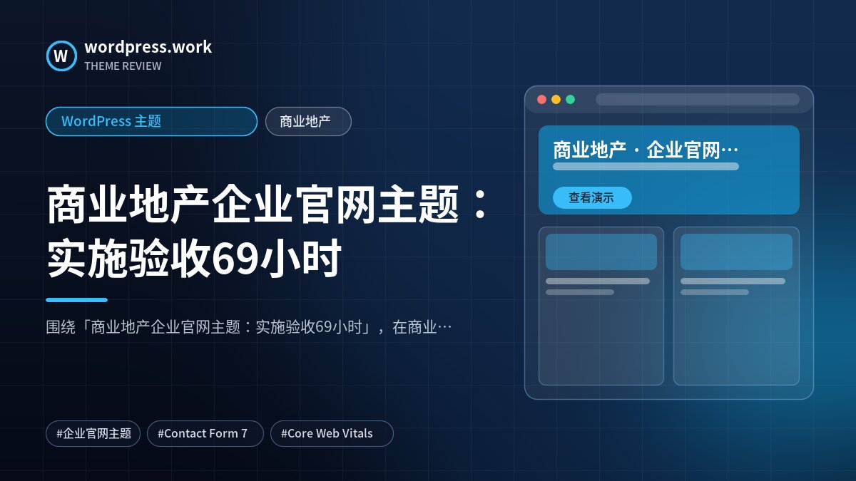 商业地产企业官网主题:实施验收69小时|WordPress 主题|商业地产