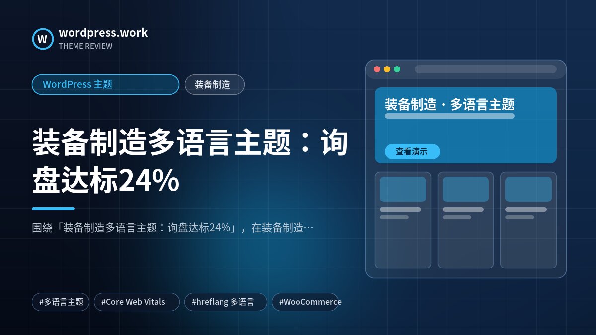 装备制造多语言主题:询盘达标24%|WordPress 主题|装备制造