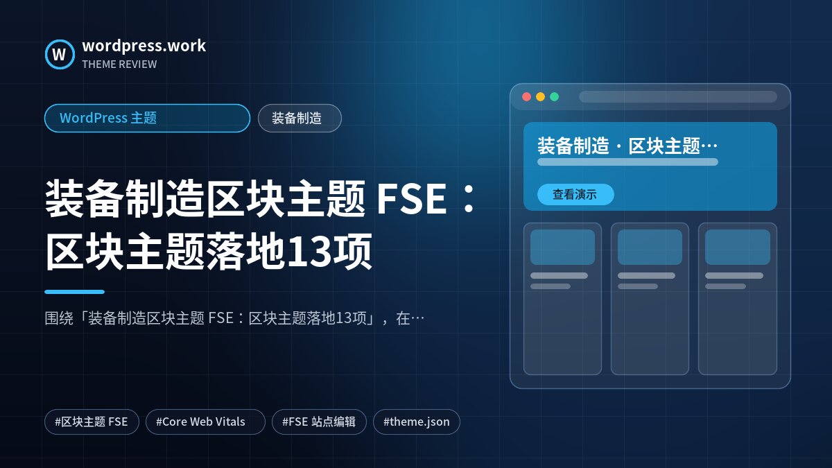 装备制造区块主题 FSE:区块主题落地13项|WordPress 主题|装备制造