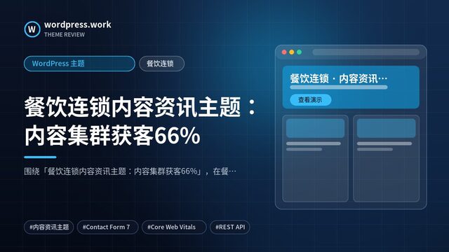 餐饮连锁内容资讯主题：内容集群获客66%｜WordPress 主题｜餐饮连锁