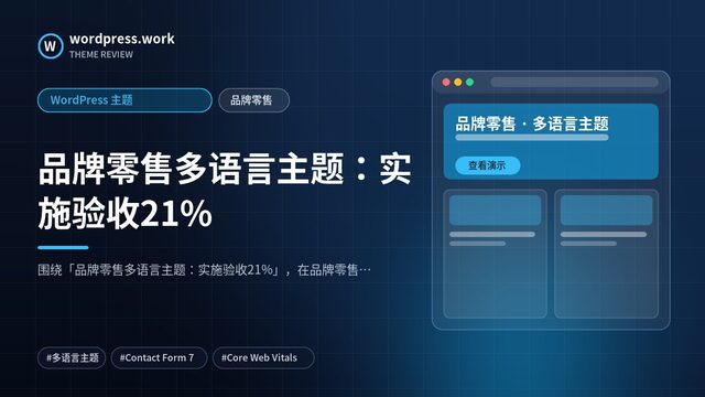 品牌零售多语言主题:实施验收21%|WordPress 主题|品牌零售