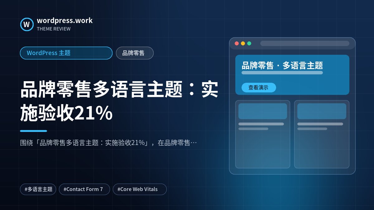 品牌零售多语言主题:实施验收21%|WordPress 主题|品牌零售