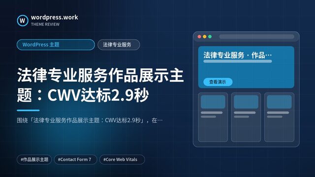 法律专业服务作品展示主题:CWV达标2.9秒|WordPress 主题|法律专业服务