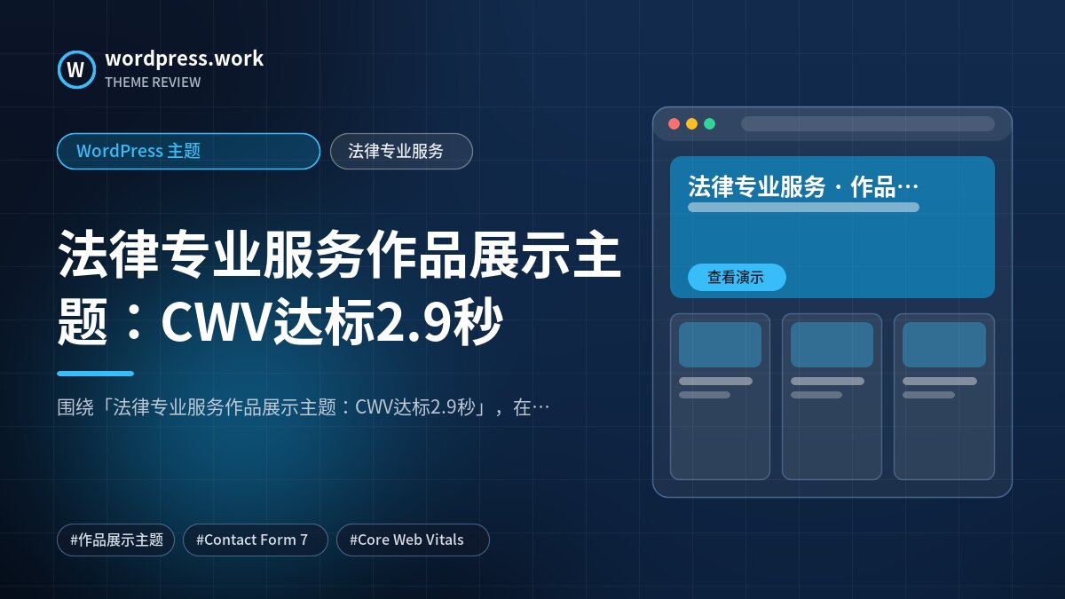 法律专业服务作品展示主题:CWV达标2.9秒|WordPress 主题|法律专业服务