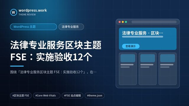 法律专业服务区块主题 FSE：实施验收12个｜WordPress 主题｜法律专业服务