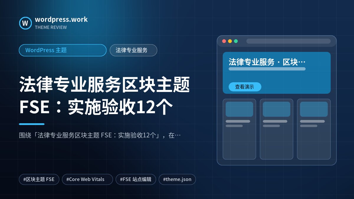 法律专业服务区块主题 FSE:实施验收12个|WordPress 主题|法律专业服务