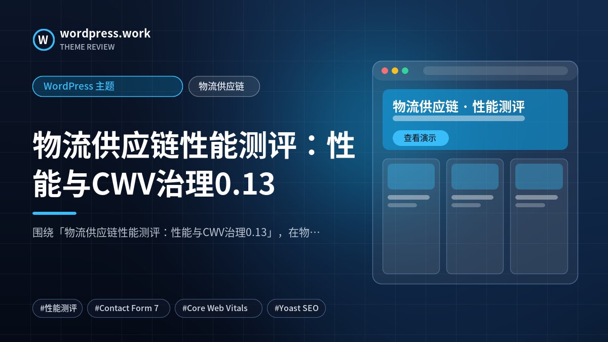 物流供应链性能测评:性能与CWV治理0.13|WordPress 主题|物流供应链