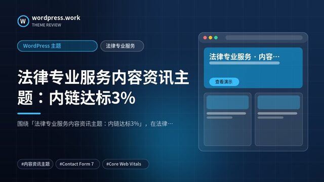 法律专业服务内容资讯主题:内链达标3%|WordPress 主题|法律专业服务
