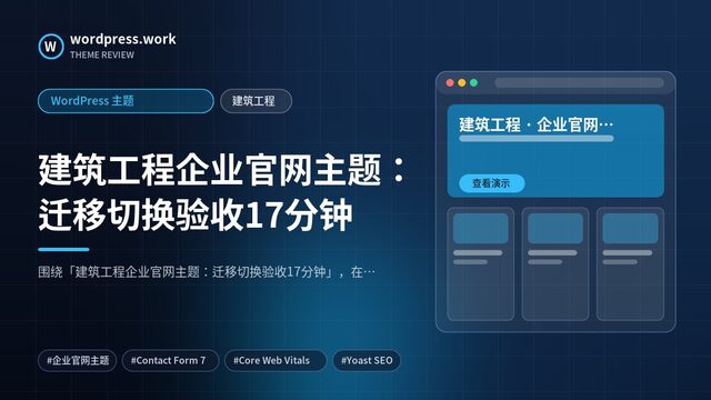 建筑工程企业官网主题:迁移切换验收17分钟|WordPress 主题|建筑工程